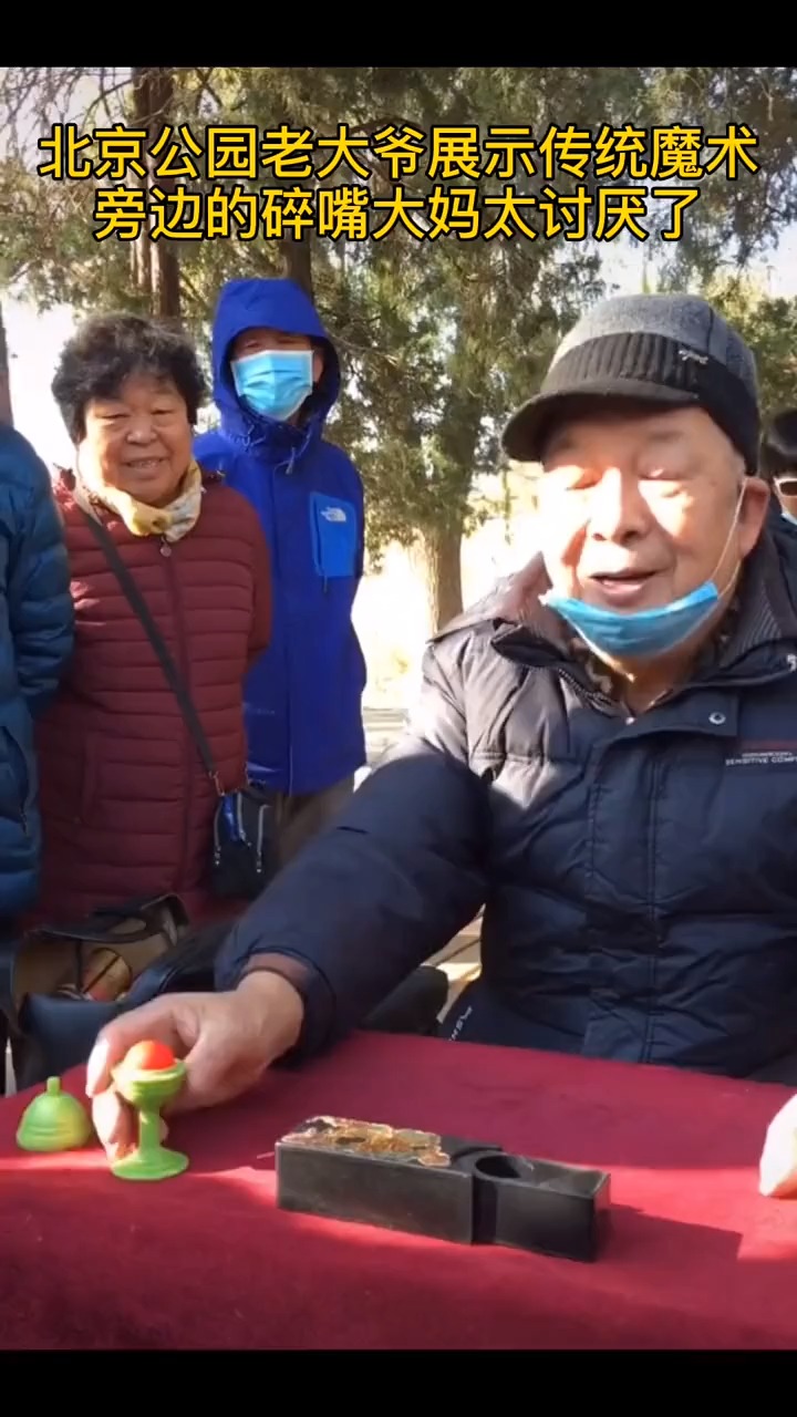 北京公園老大爺展示傳統魔術,旁邊的碎嘴大媽太討厭了