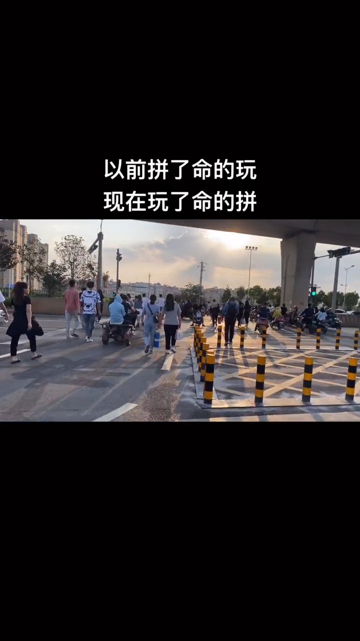 以前拼了命的玩,现在玩了命的拼,以前年轻的时候不懂事,现在懂事了不