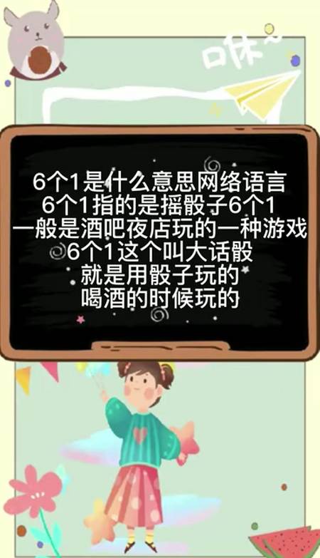 六个一是什么意思网络语音?