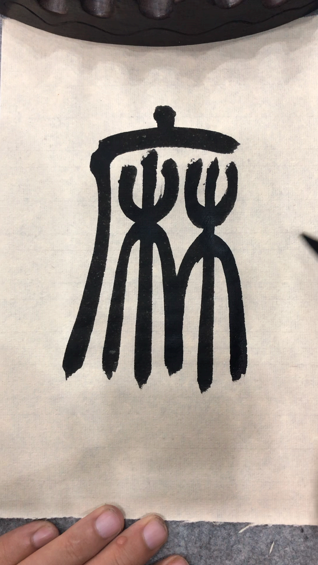 老三书法#篆书百家姓,麻