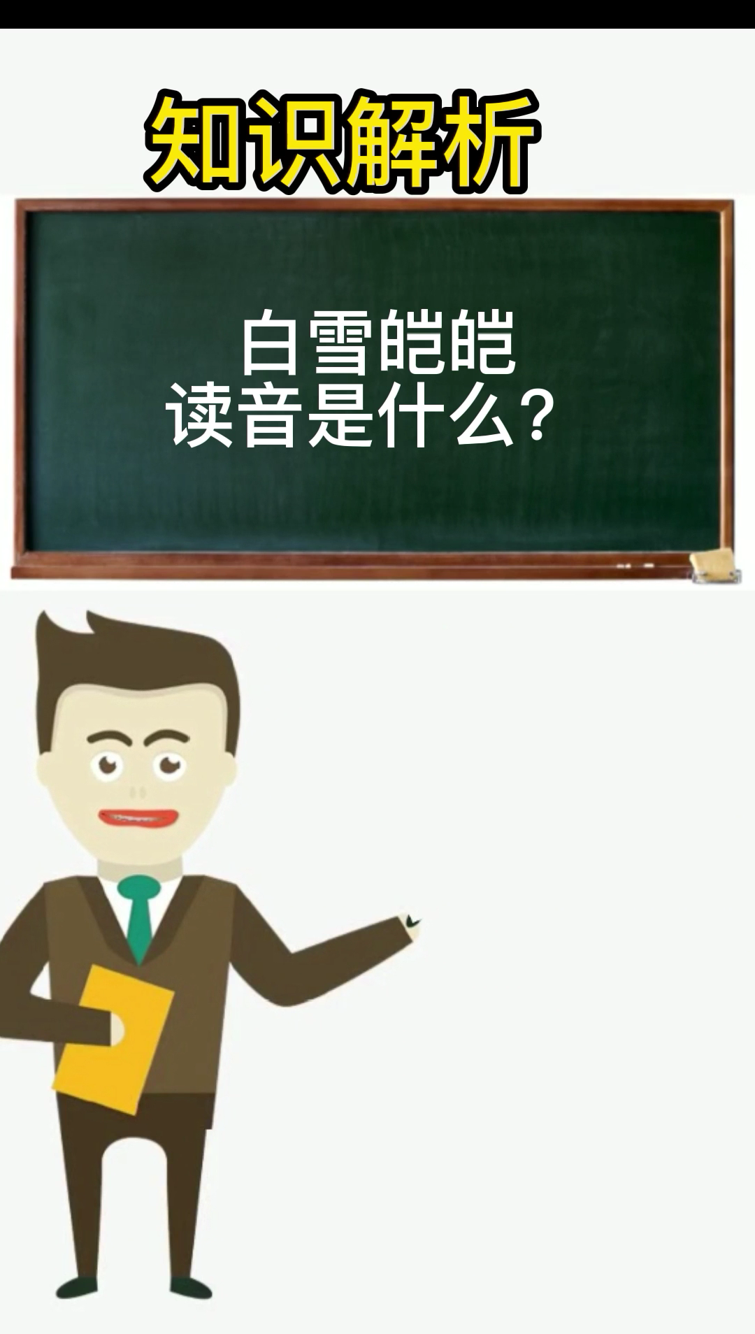 白雪皑皑读音是什么?