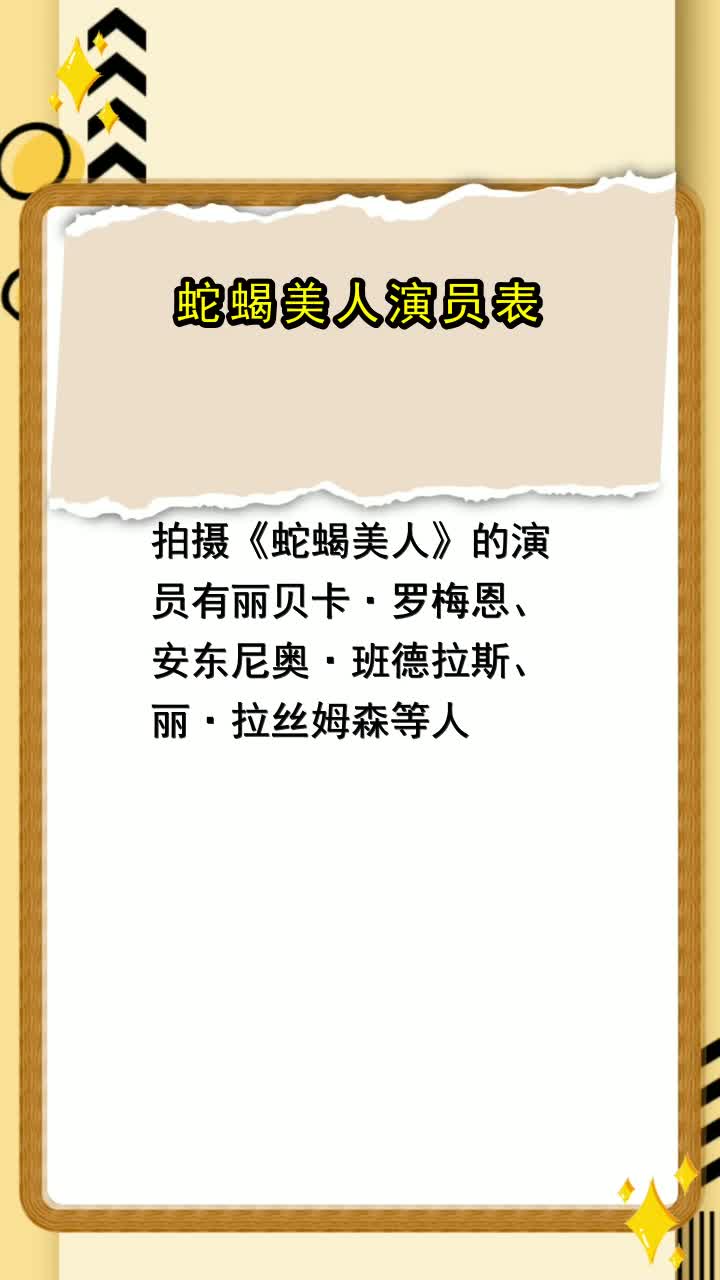 蛇蝎美人演员表,你看懂了吗