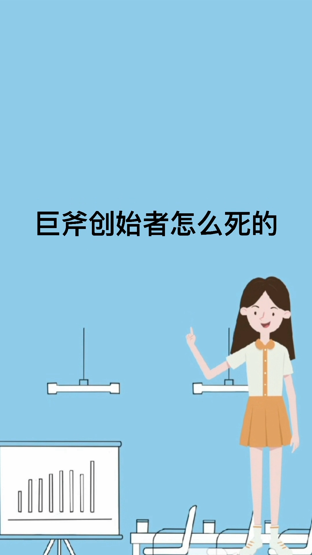 巨斧创始者怎么死的