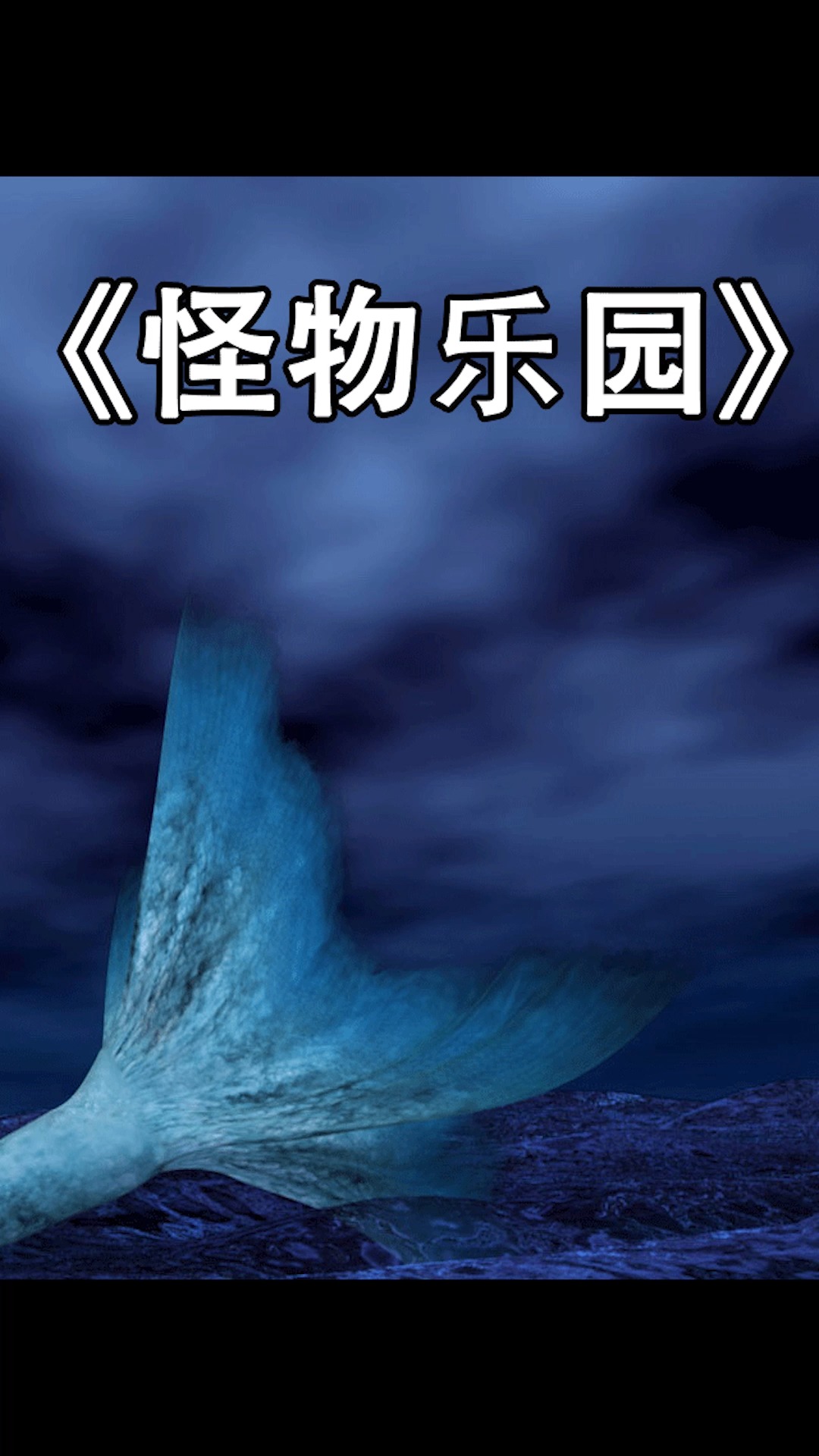 好看电影#美人鱼的血盆大口