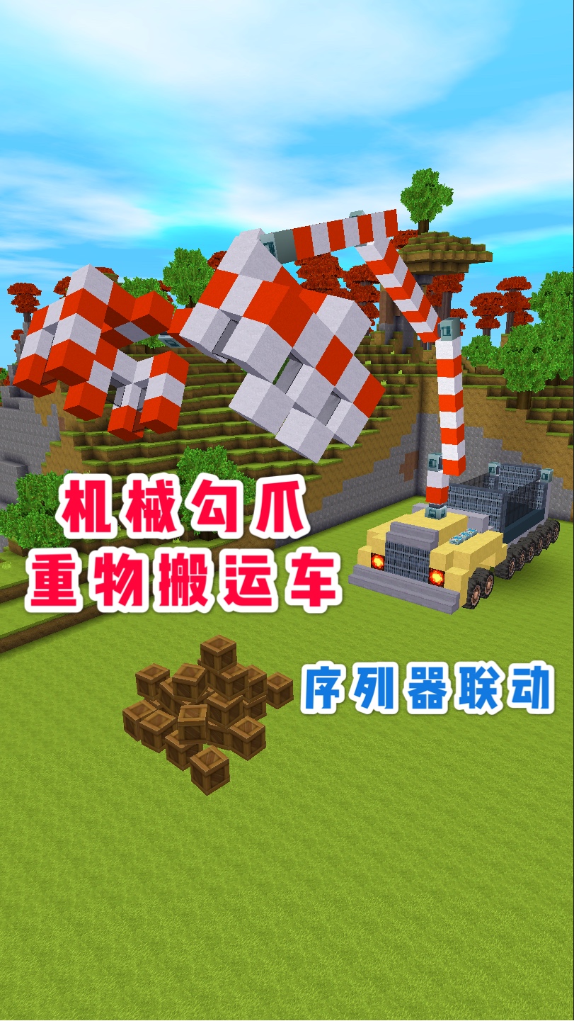 迷你世界#迷你世界:机械钩爪重物搬运车,多个序列器联动,抓起几识吨