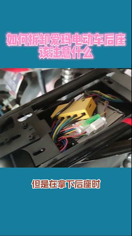 如何拆卸爱玛电动车后座,该注意什么