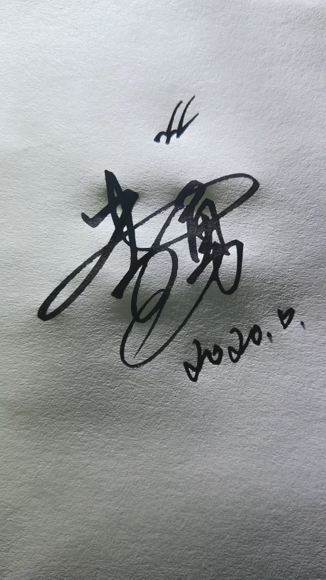 李勇签名简单图片