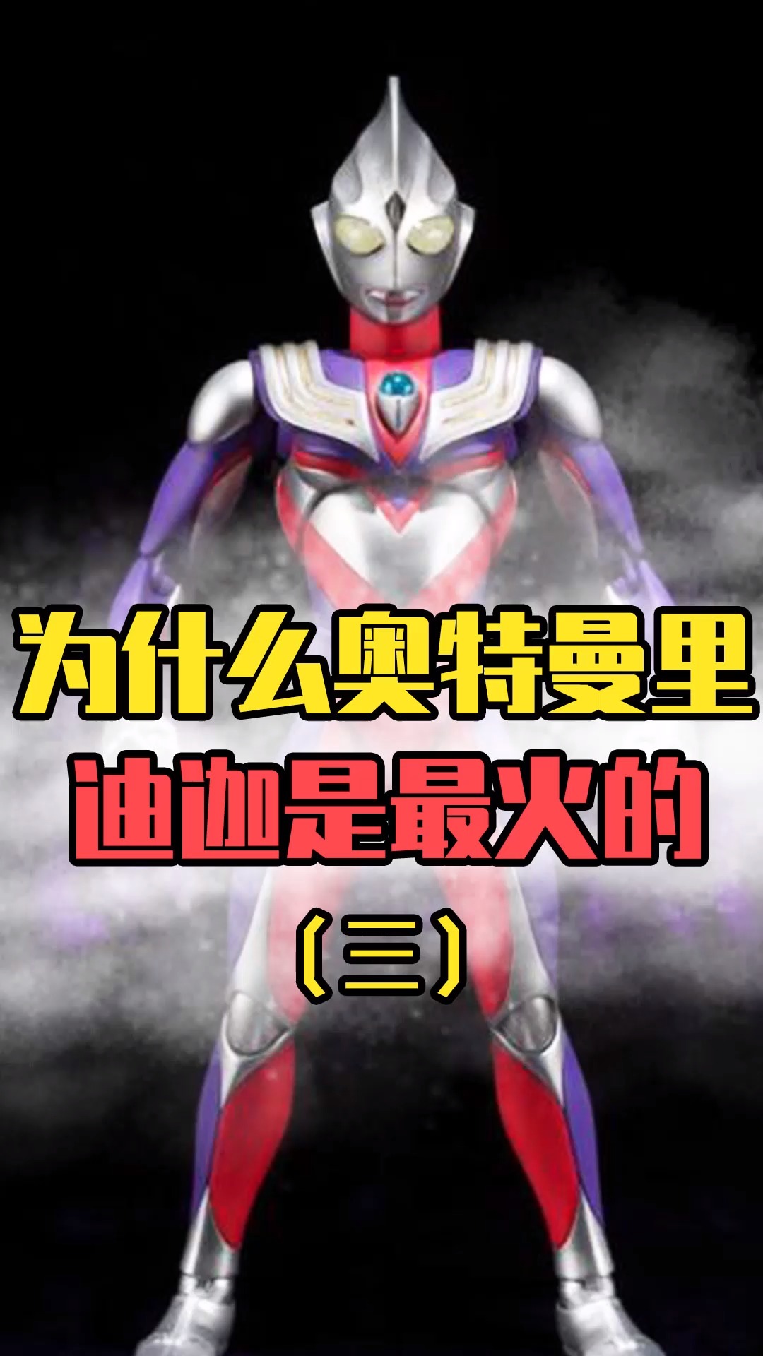 世界上没有奥特曼看迪迦也很幼稚