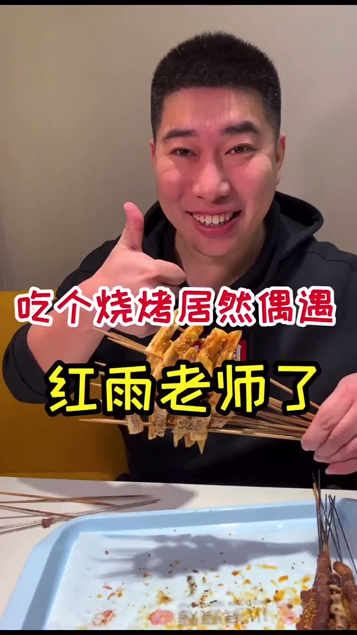 美食#吃个烧烤居然偶遇红雨老师了