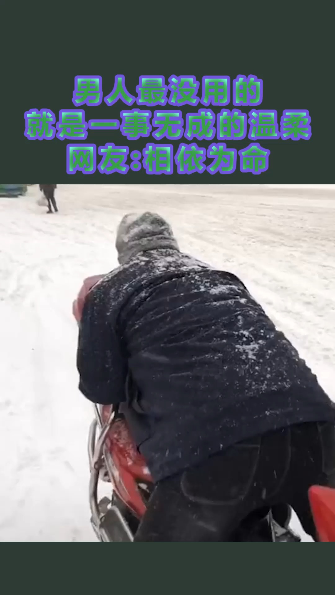 我要上热门#男人最没用的,就是一事无成的温柔,网友:相依为命