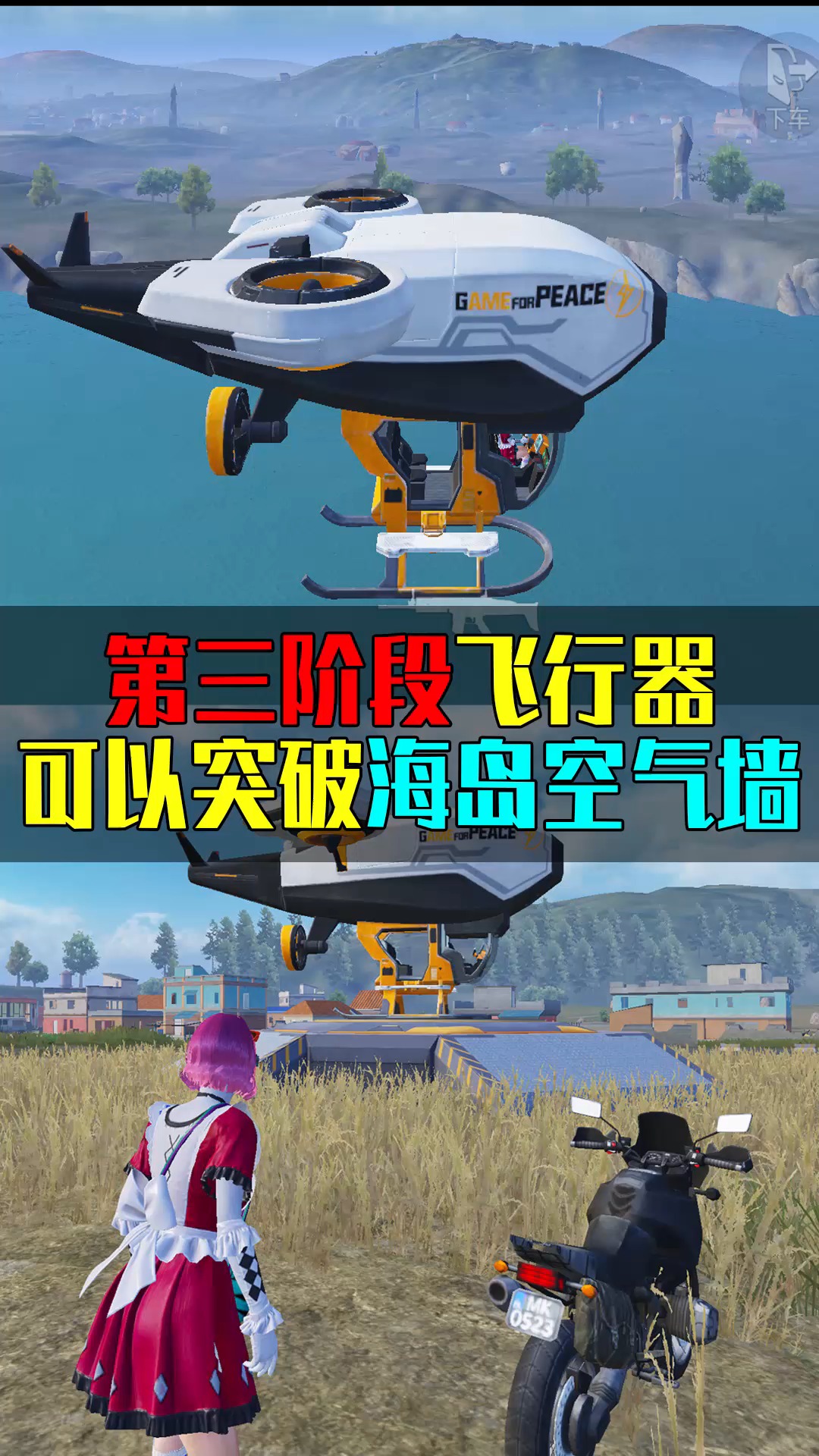 和平精英:海岛地图新增飞行器,可以突破空气墙吗?