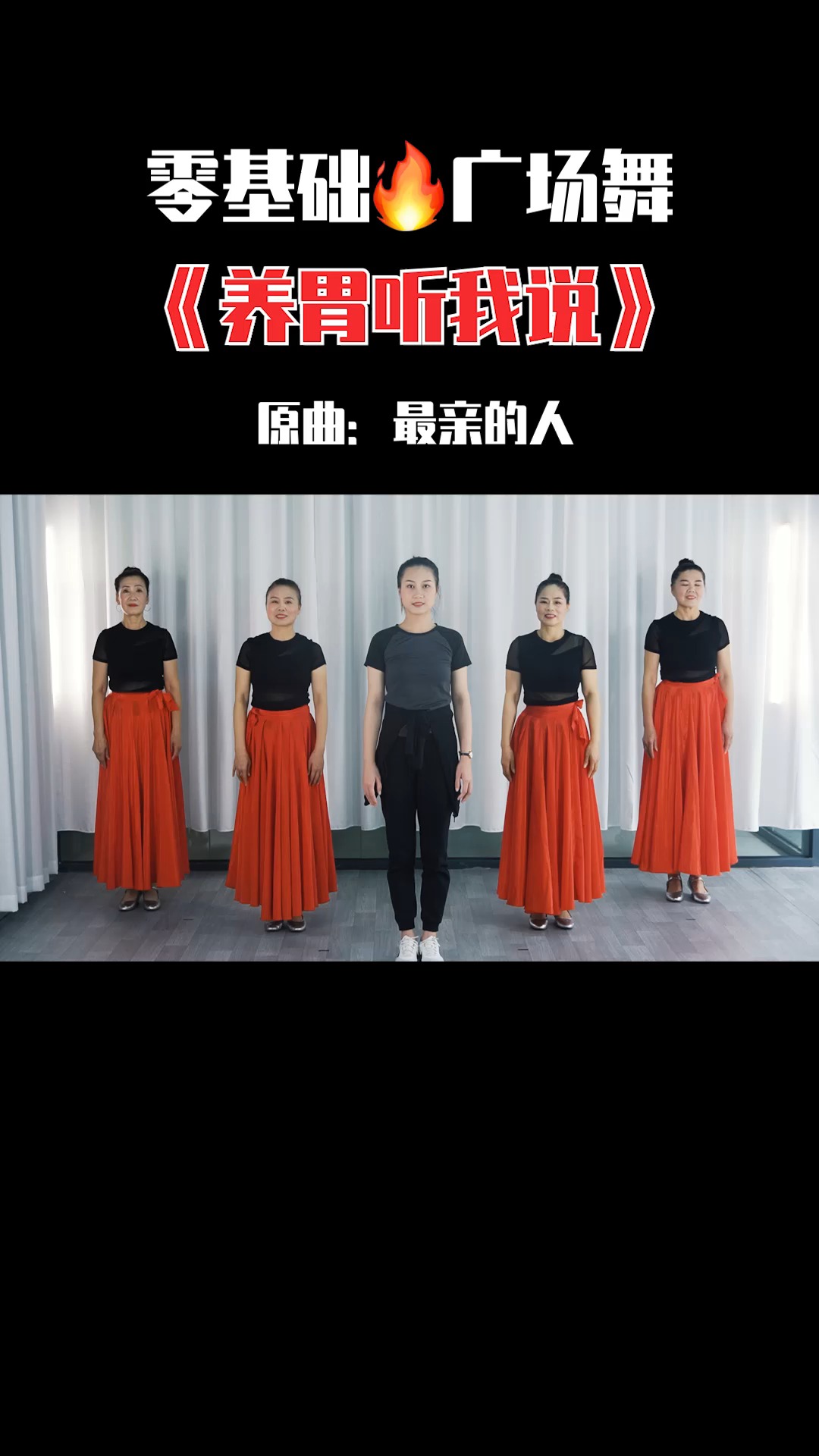 全民健身广场舞#听说《最亲的人》很洗脑,室内唱跳养wei版来一波