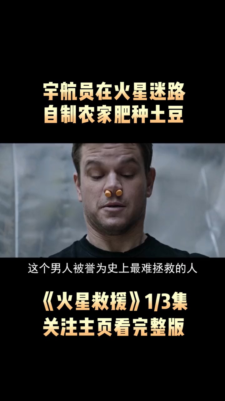 字航员在火星迷路,自制农家肥种土豆,《火星救援》1-全民小视频