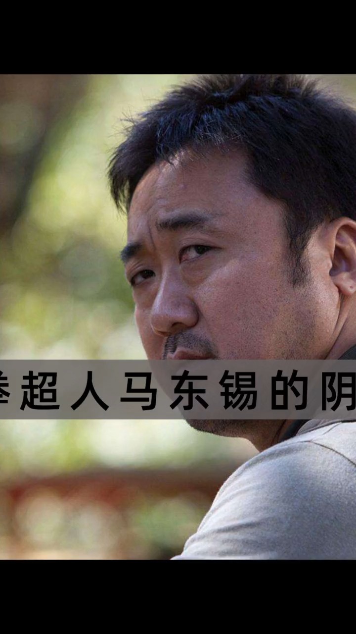 好看电影#马东锡的阴暗面,头皮发麻