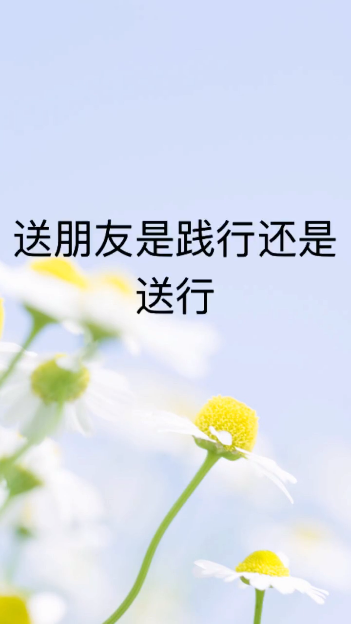 我来告诉你送朋友是践行还是送行