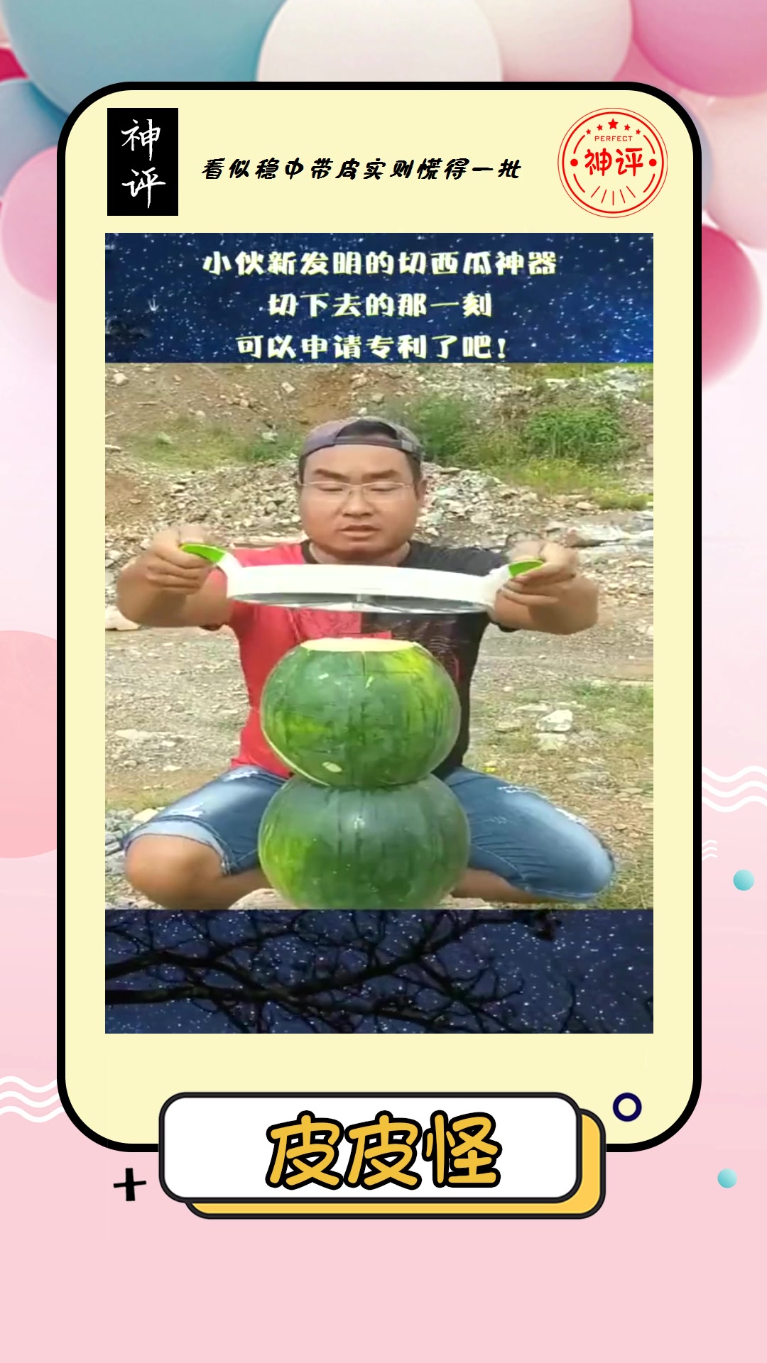 搞笑#小伙新发明的切西瓜神器切下去的那一刻可以申请专利了吧