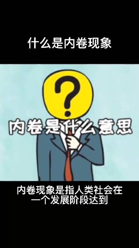 我来告诉你,什么是内卷现象呢?