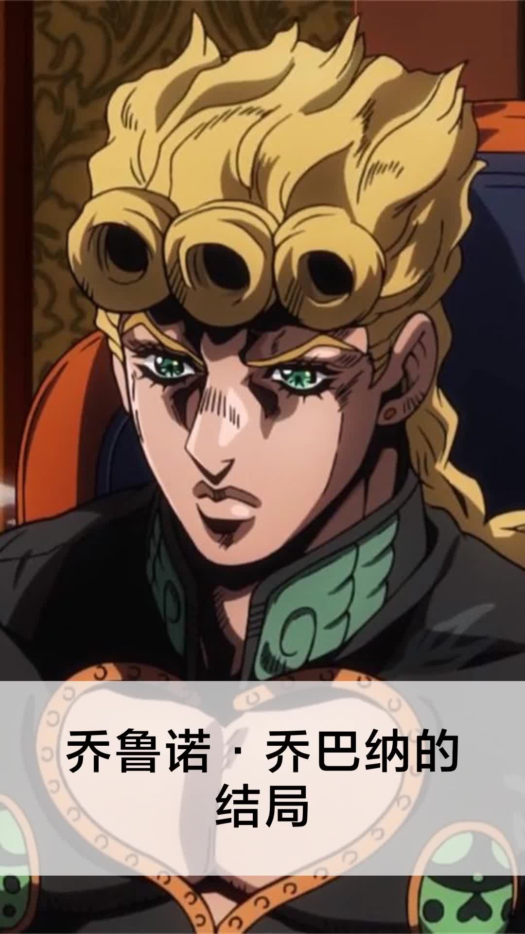 乔鲁诺·乔巴纳的结局