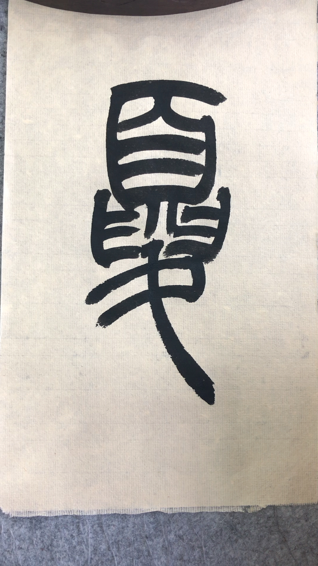 老三书法#篆书百家姓,夏