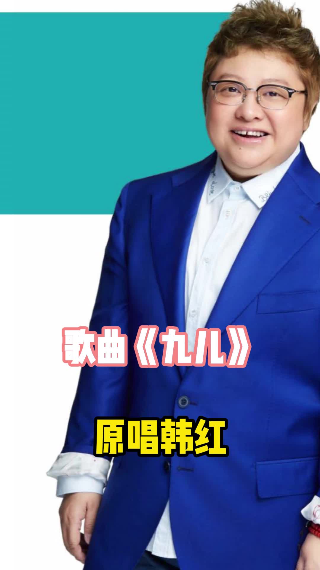 歌曲九儿真正的原唱是韩红让我们一起来欣赏吧