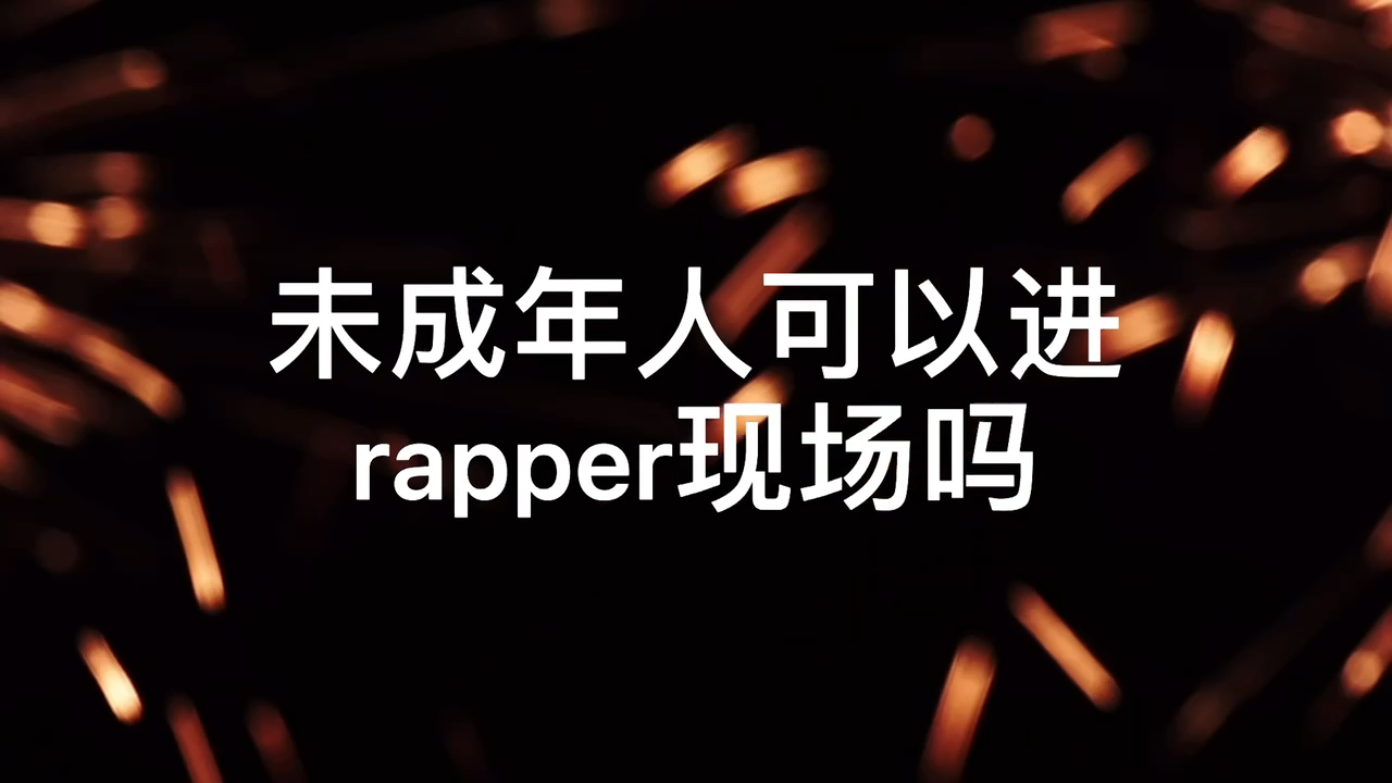 未成年人可以進rapper現場嗎?