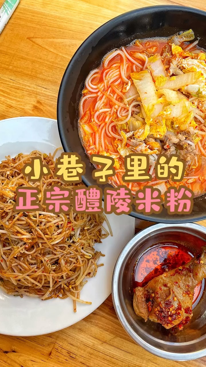 家乡特色美食#一家被醴陵人吃火的苍蝇粉馆!实名认证好吃!