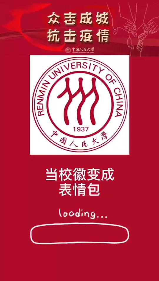 当中国人民大学的校徽变成表情包!昂首看那边,胜利就在眼前!
