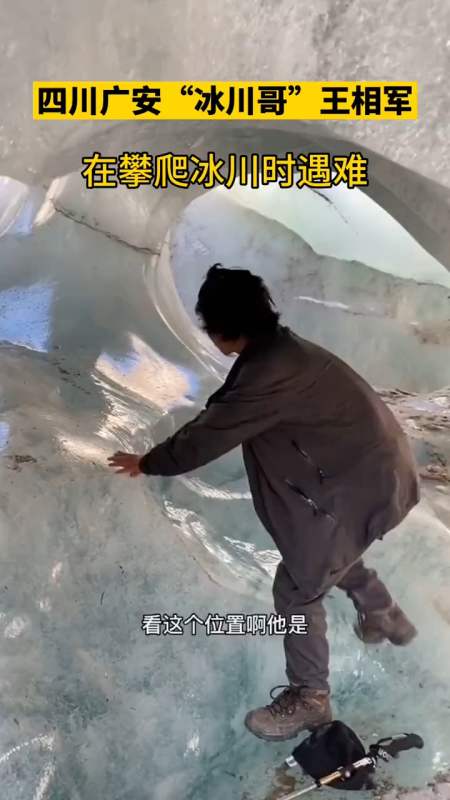 来自#四川 #广安 "冰川哥"王相军不幸遇难,曾登上联合国讲台,传奇人生