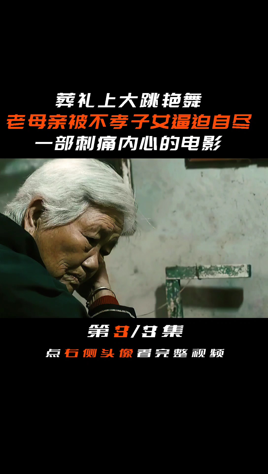 葬礼上跳艳舞,生前让老人住牛棚,一部刺痛内心深处的电影 #喜丧