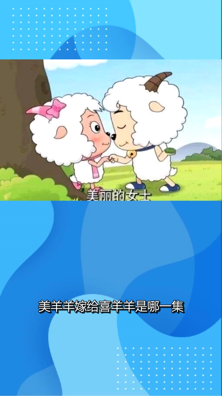 美羊羊嫁给喜羊羊是哪一集?