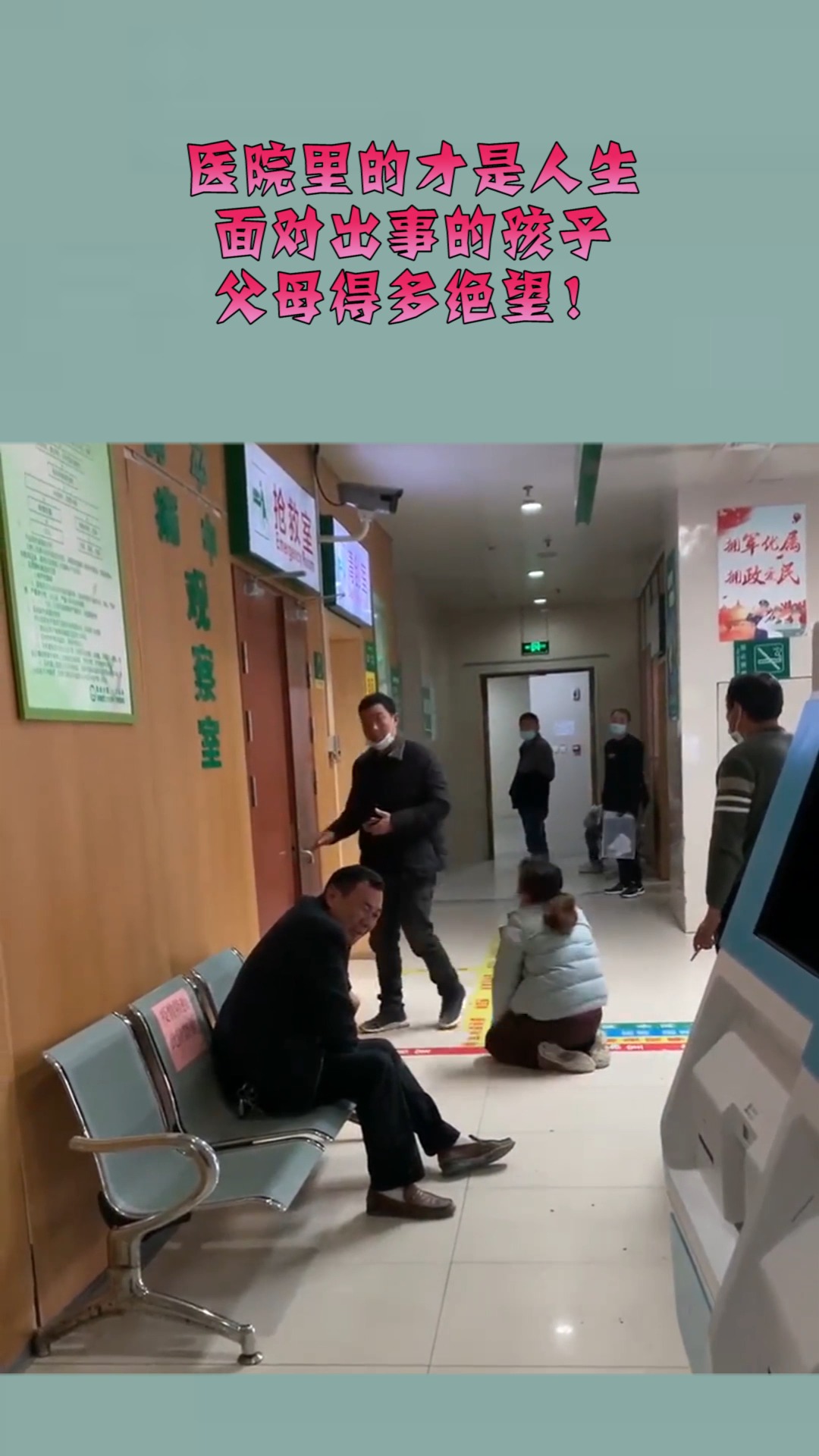 医院里的才是人生面对出事的孩子父母得多绝望