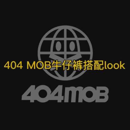 404mob穿搭国潮烫钻工艺牛仔裤这条牛仔裤到底有多百搭