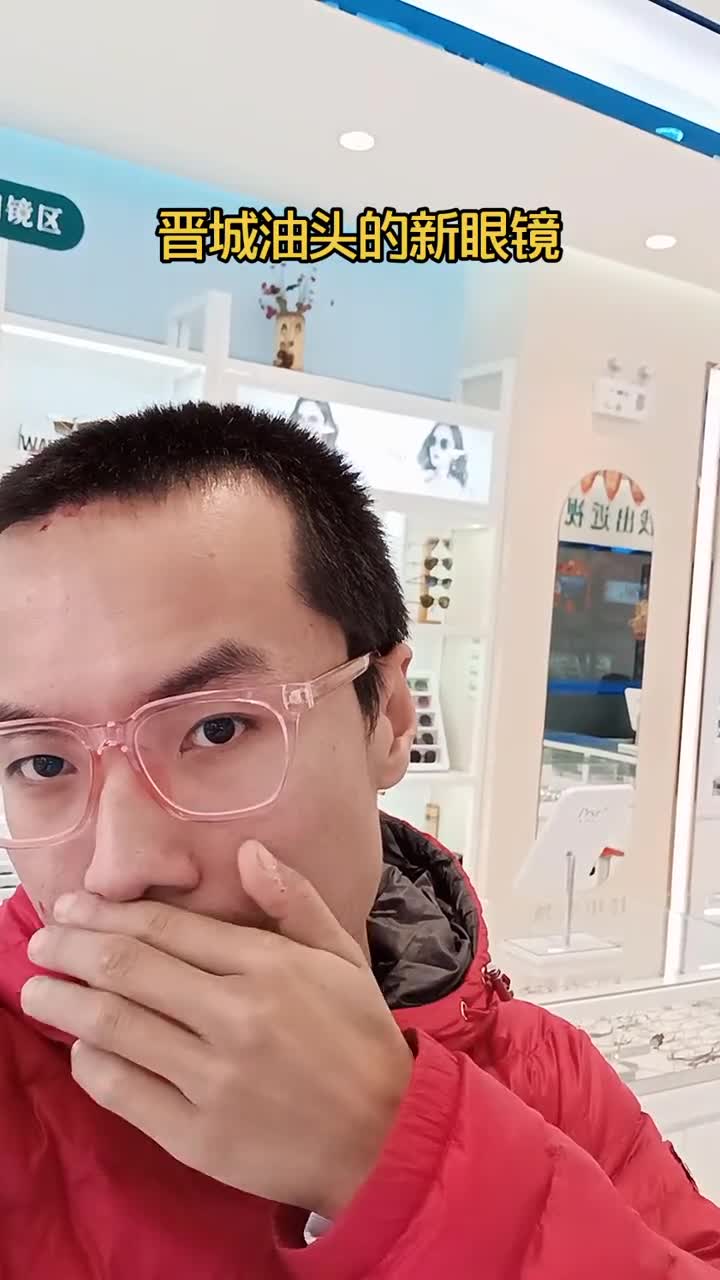 我要上热门#山西晋城晋城网红油头在康明眼视光配的眼镜,为了更好