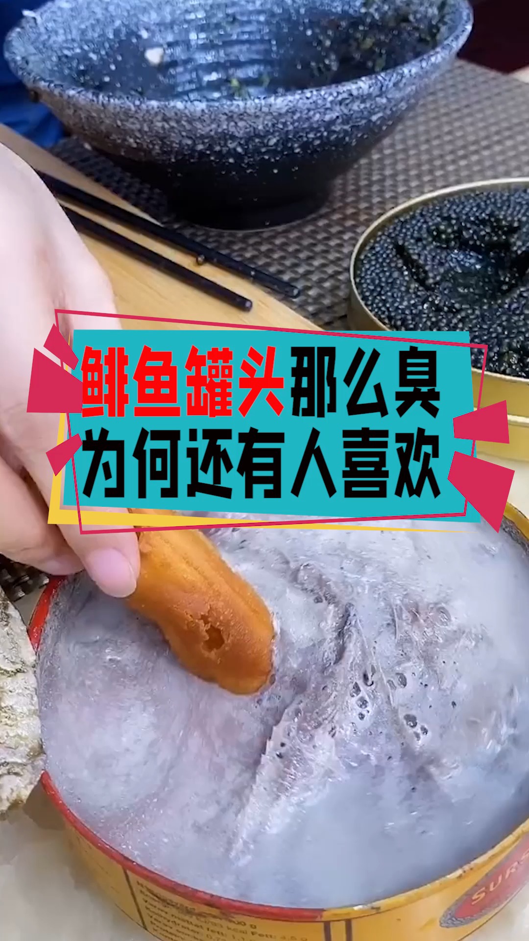 奇闻趣事抢先看#鲱鱼罐头那么臭,为什么还有人喜欢吃?