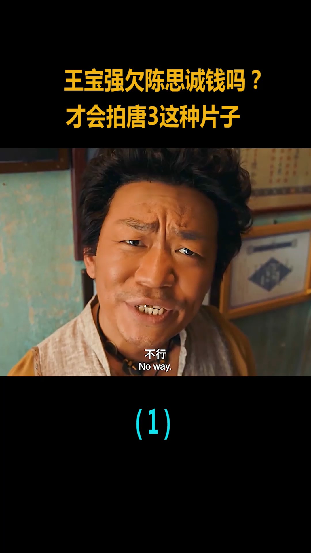 精彩影视#唐人街探案第一部是巅峰,第二部还凑乎,第三部惨不忍睹!