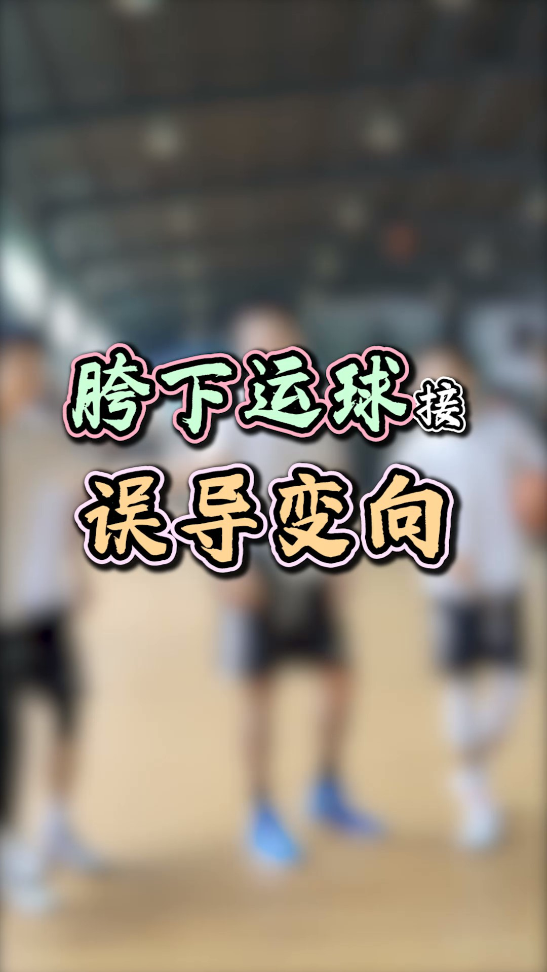 篮球#到底往哪突?这极具迷惑性的招数,练起来!