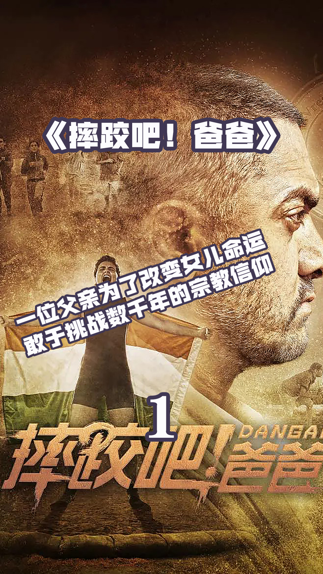 精彩影视摔跤吧爸爸一位父亲为了女儿对抗整个民族