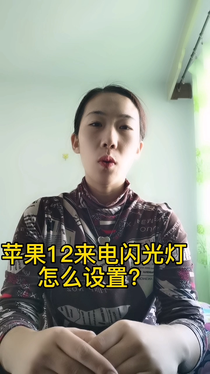 苹果12来电闪光灯怎么设置?