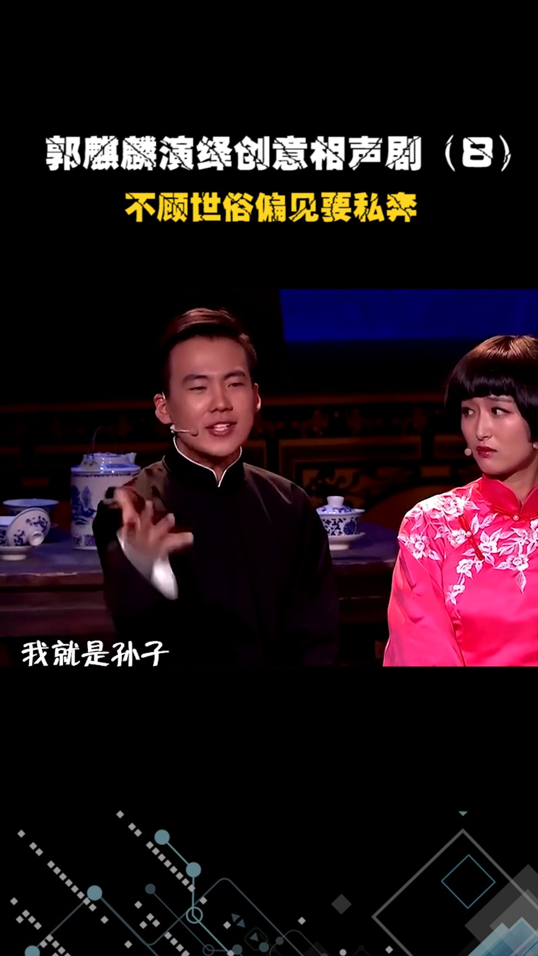 郭麒麟演绎创意相声剧不顾世俗偏见要私奔8