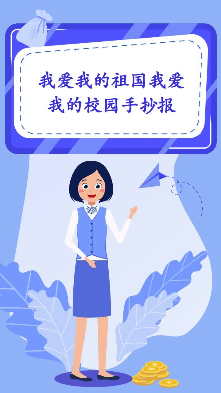 我爱我的祖国我爱我的校园手抄报