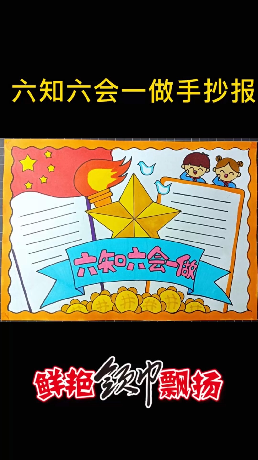 六知六会一做,#我是少先队员手抄报 #手抄报#少先队#小学生手抄报作业