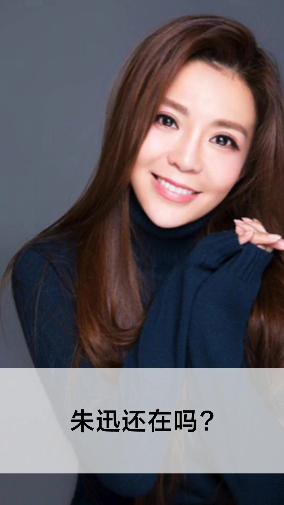 朱迅还在吗?