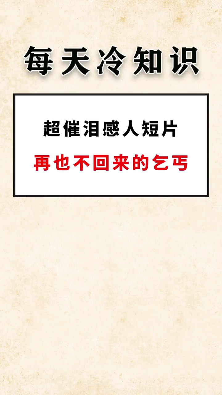 感人短片,生而为人,请不要忘记善良!