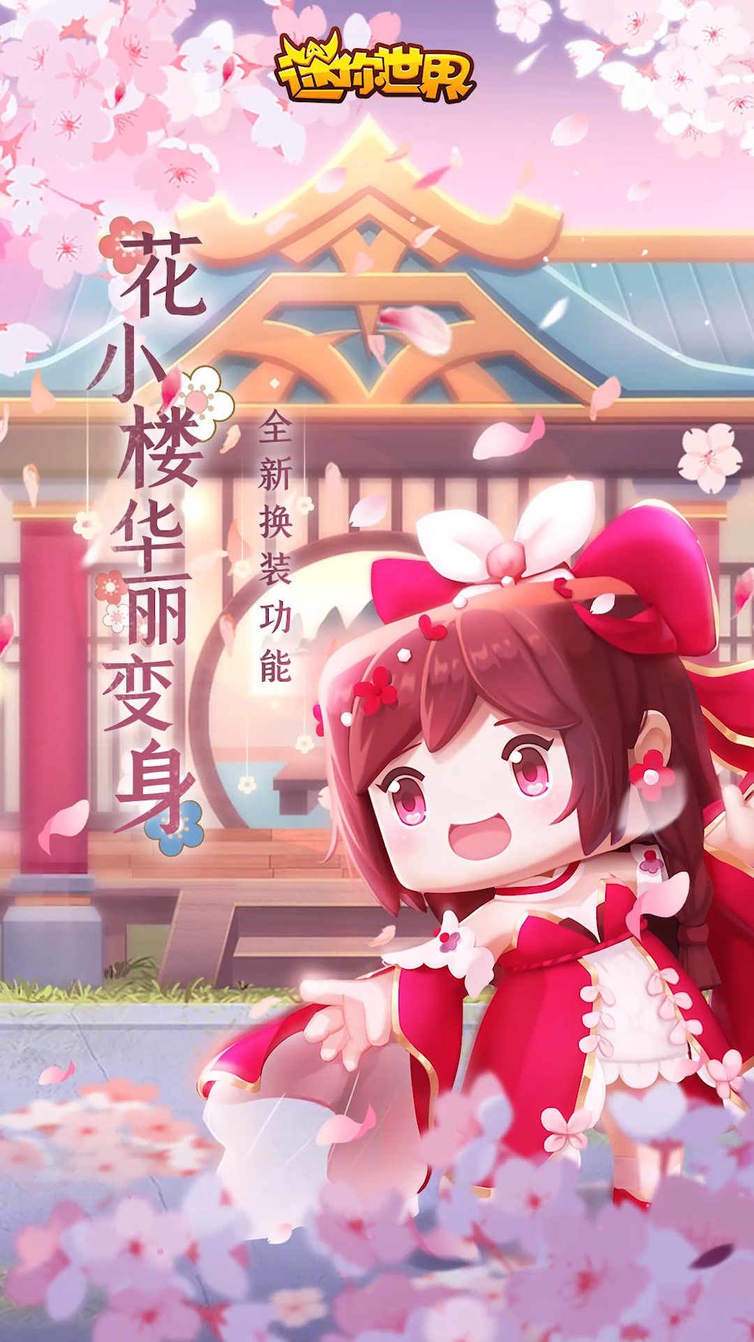 迷你世界#迷你世界新版本:花小楼华丽变身!首个换装装扮登场