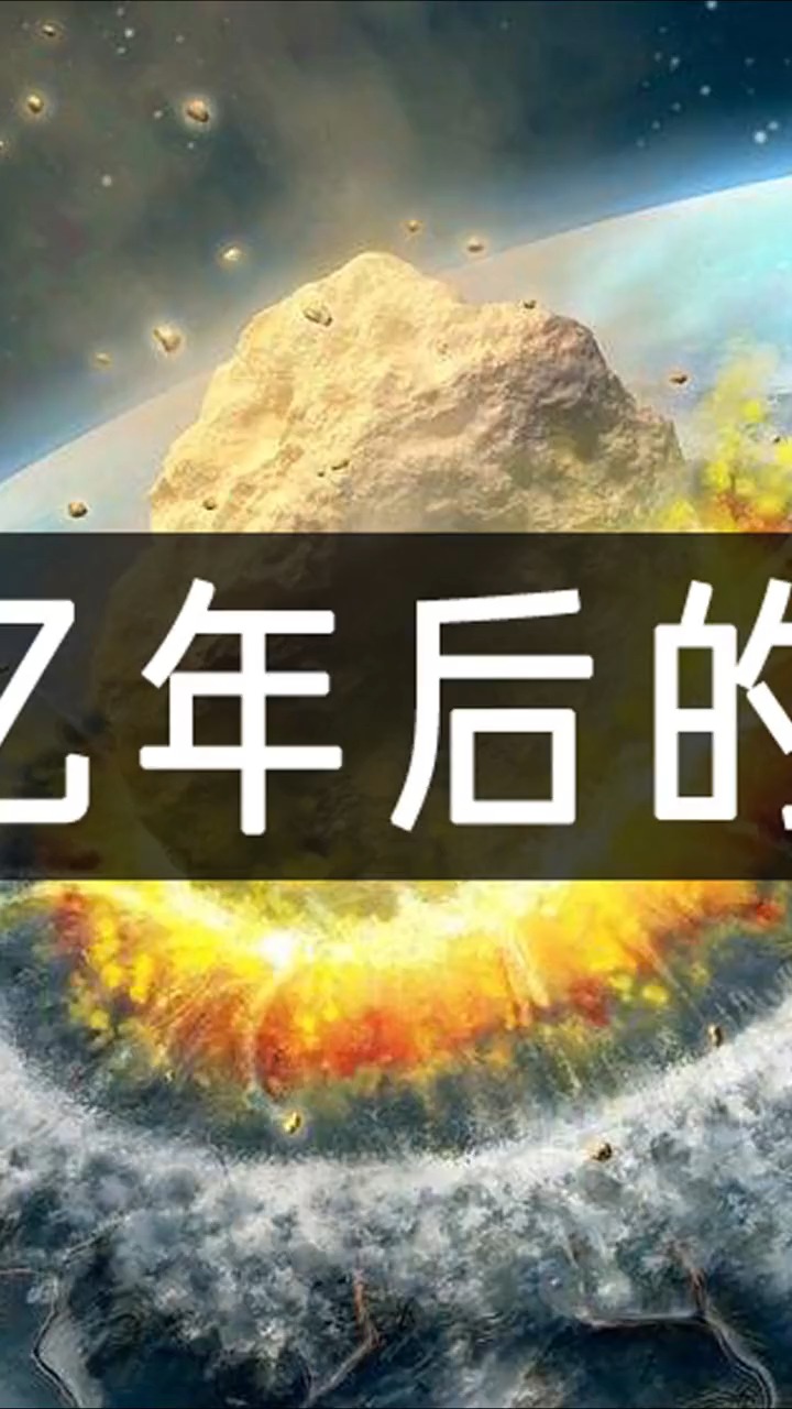 影视剪辑100亿年后地球会变成什么样子