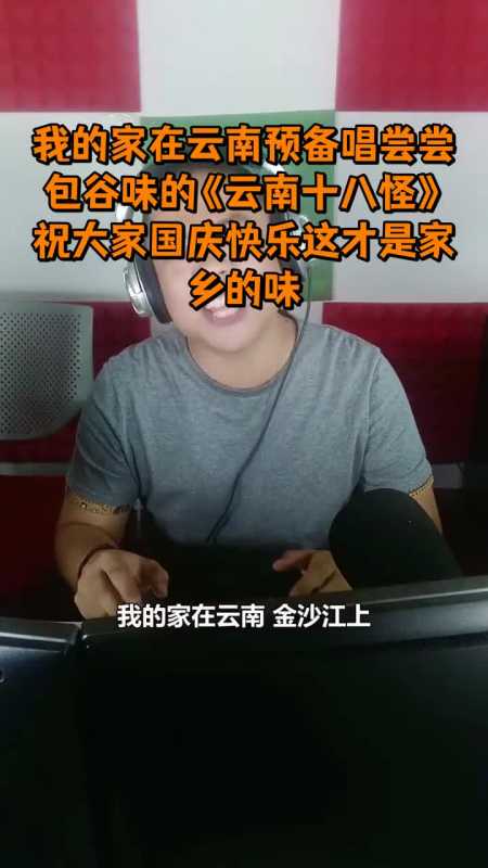 我的家在云南预备唱尝尝包谷味的《云南十八怪》祝大家国庆快乐这才是