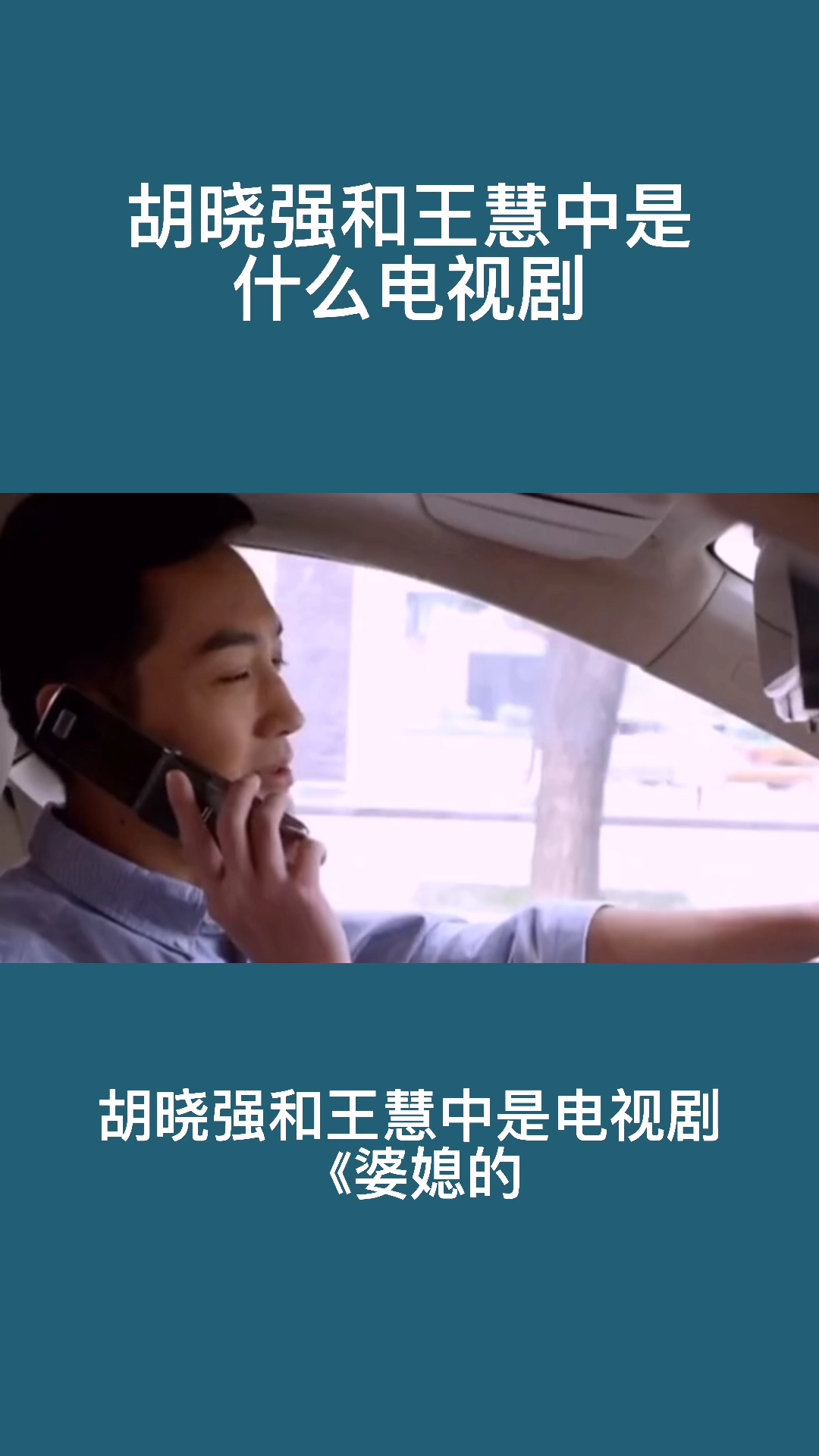 胡晓强和王慧中是什么电视剧