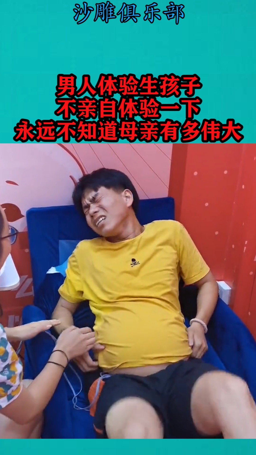 我要上热门#男人体验生孩子,不亲自体验一下,永远不知道母亲有多未篌