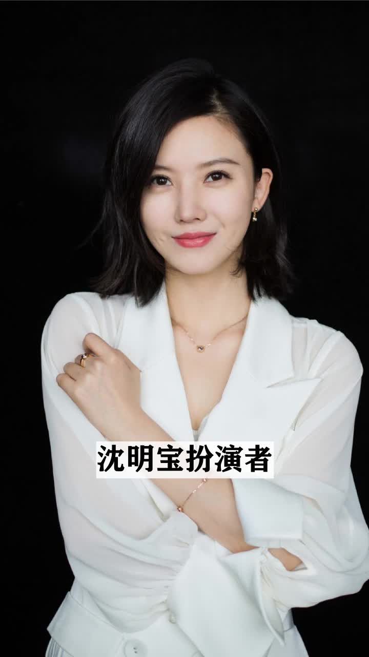 沈明宝扮演者