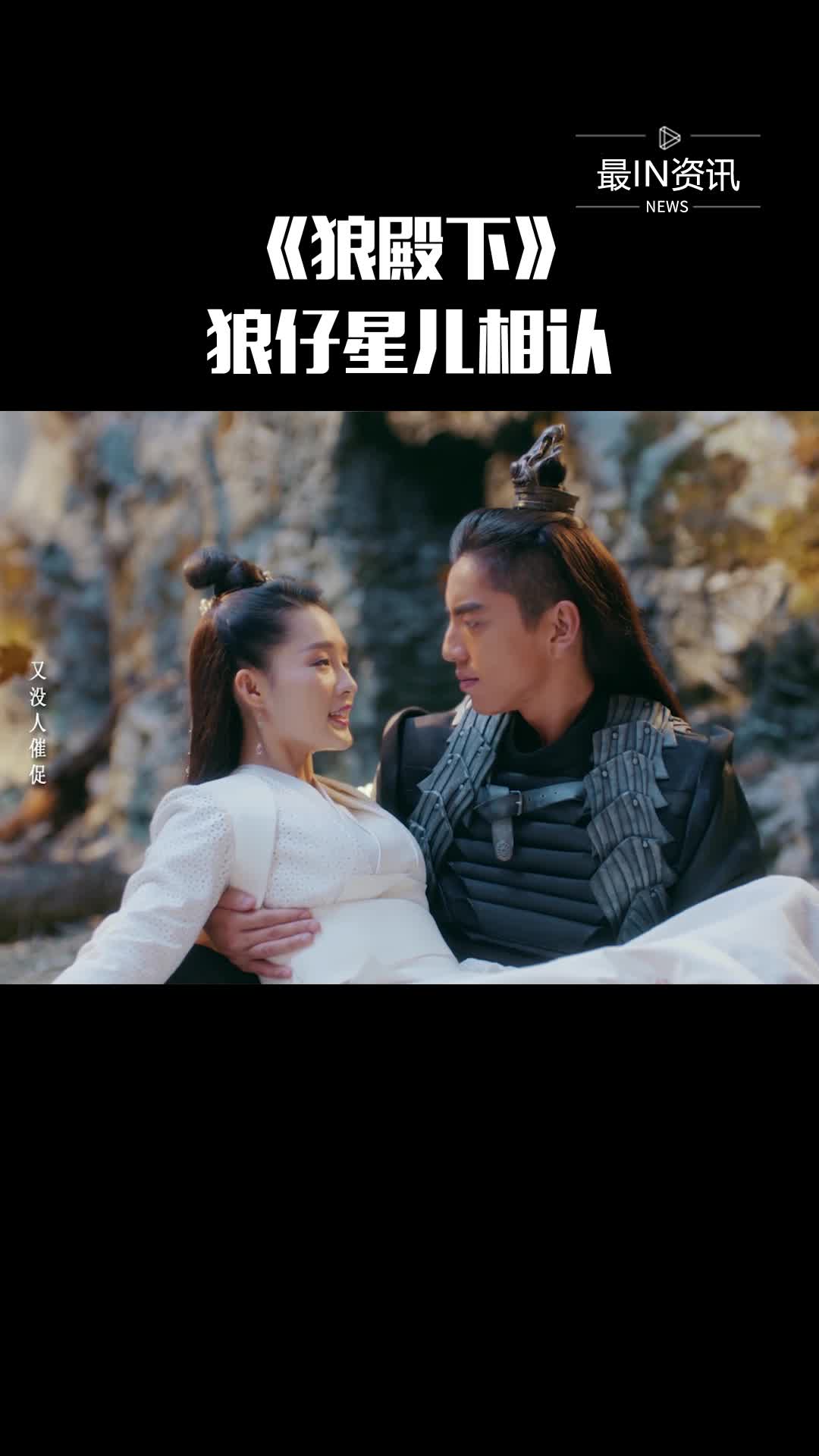 我要上热门#星儿狼仔相认,渤王就是狼仔